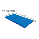 9# 平面小垫板