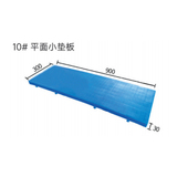 10# 平面小垫板