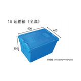 1# 运输箱(全套)