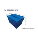 2# 运输箱(全套)