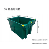 3# 错叠周转箱