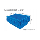 2# 斜插周转箱(全套)